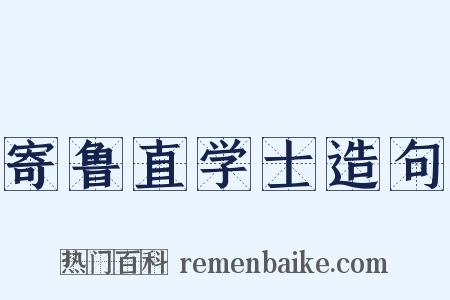 寄鲁直学士造句是什么意思的图片